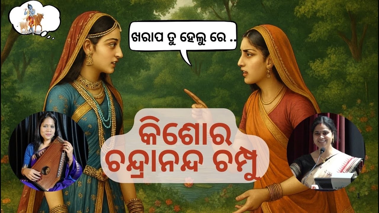 ଖରାପ ତୁ ହେଲୁ ରେ || ଖ ଗୀତ || କିଶୋର ଚନ୍ଦ୍ରାନନ୍ଦ ଚମ୍ପୁ || Laxmipriya Nayak || Dr Subhashree