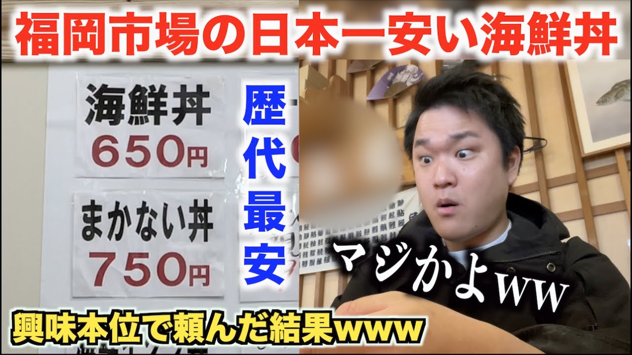 【やりすぎ】福岡市場にある"日本一安い海鮮丼"を興味本位で頼んだら予想を超えてきたwwww