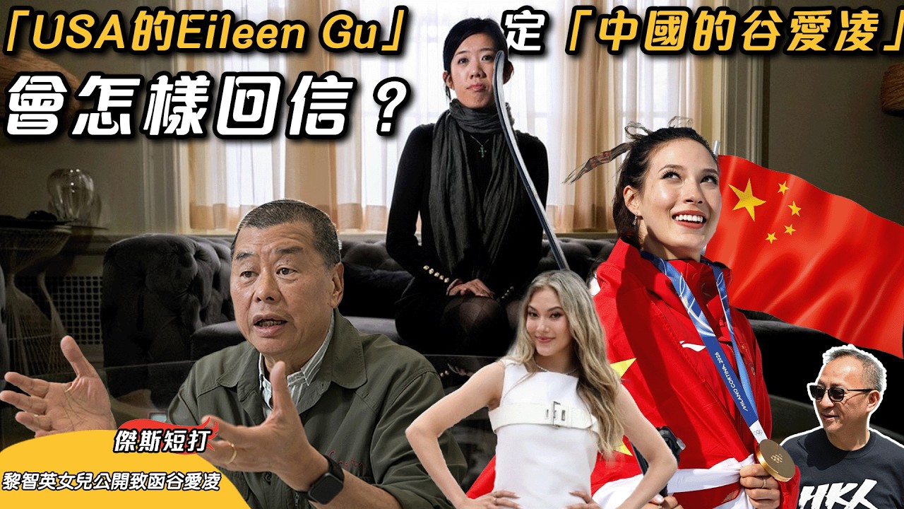 【傑斯短打】黎智英女兒黎采公開致函谷愛凌：請用您熱愛的「美國價值」救我父親以及為他發聲 ，盼藉其影響力促中國政府釋放黎智英！ 黎采給谷愛凌的公開信刊登於「紐約郵報」！ ｜20260223
