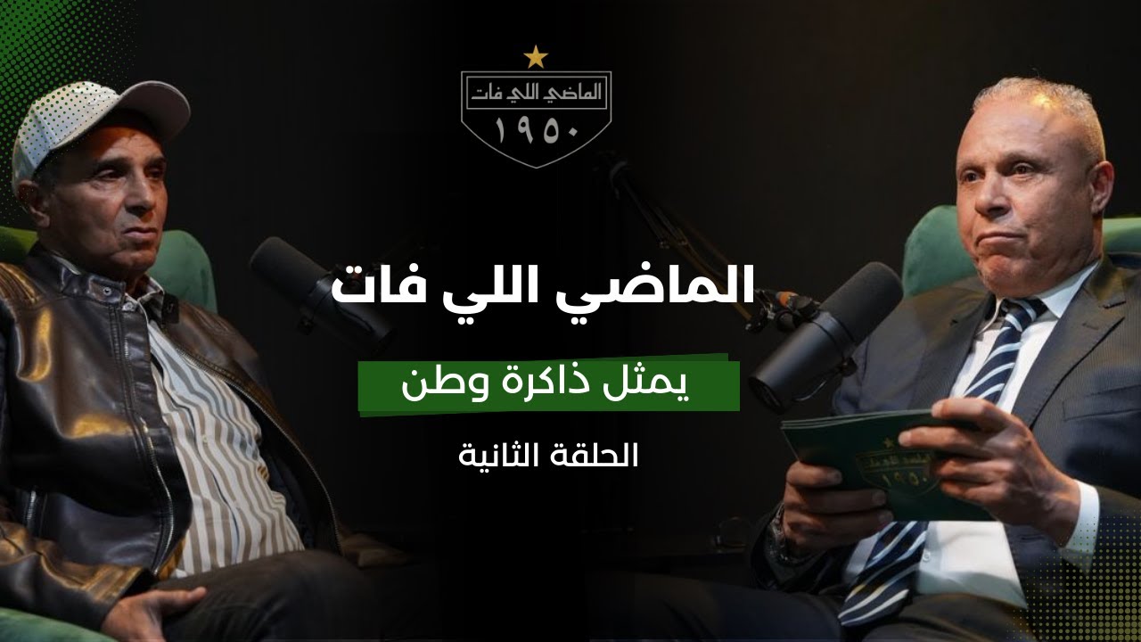 الماضي اللي فات - الحلقة الثانية