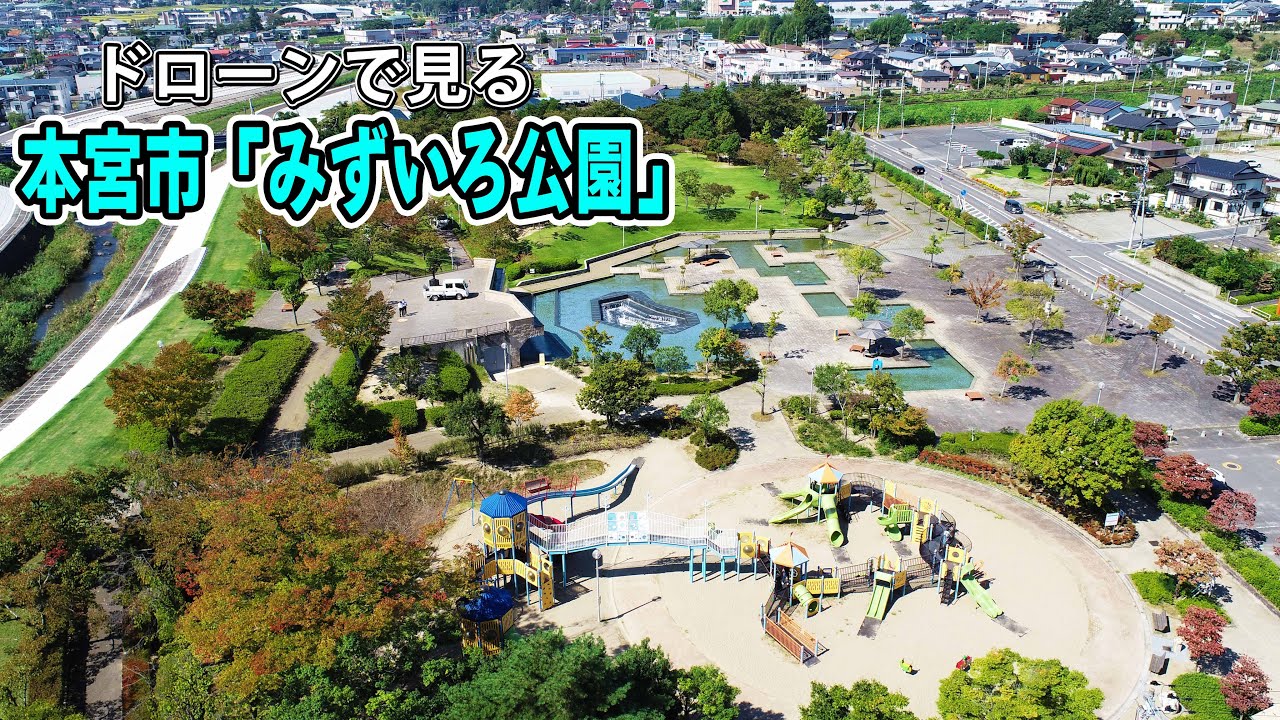 ドローンで見る故郷の風景　本宮市「みずいろ公園」