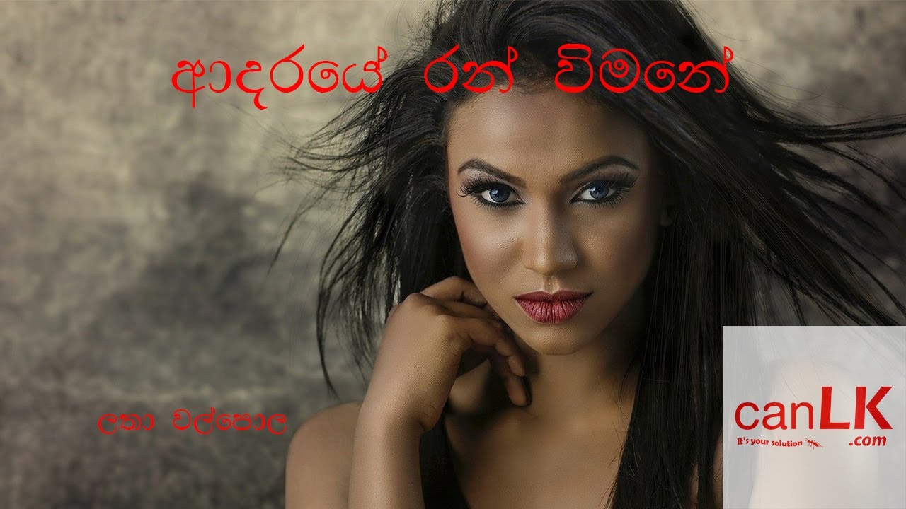 Adaraye ran wimane Karaoke (ආදරයේ රන් විමනේ) (Without voice) Latha walpola