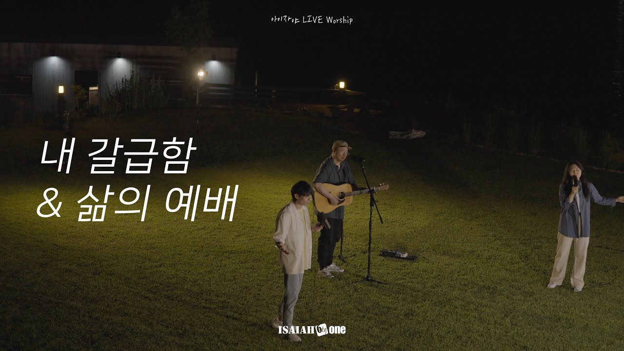 내 갈급함 | 삶의 예배 | 아이자야 LIVE worship | 