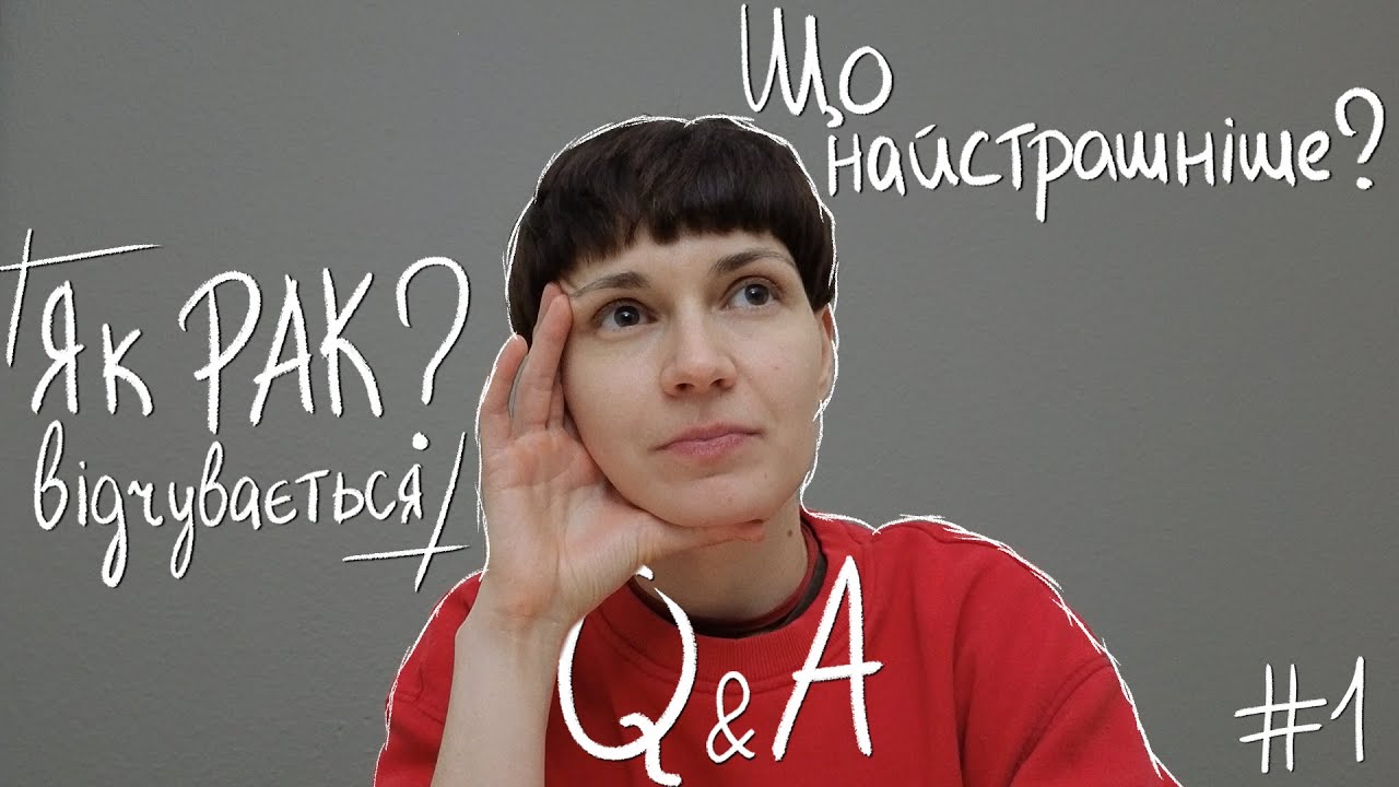 Q&A | Як відчувається рак крові? Які найкращі спогади з життя? (1/4)