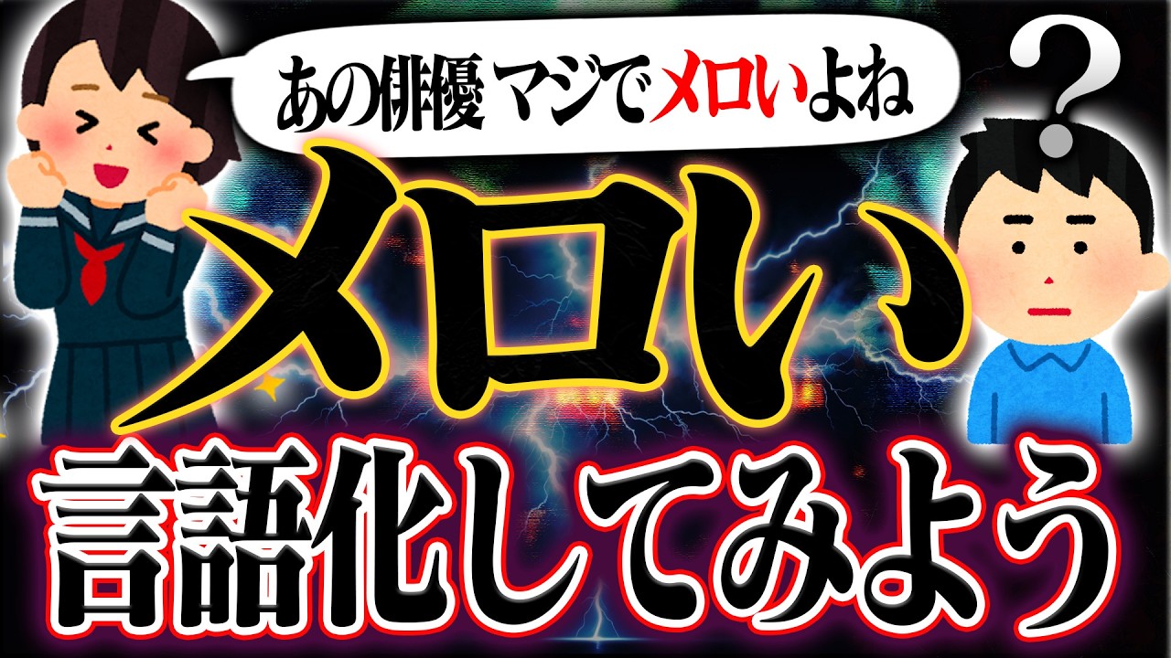 【考察】『メロい』とは結局なんなのか、言語化してみよう。エロいとの違い、壁について大考察