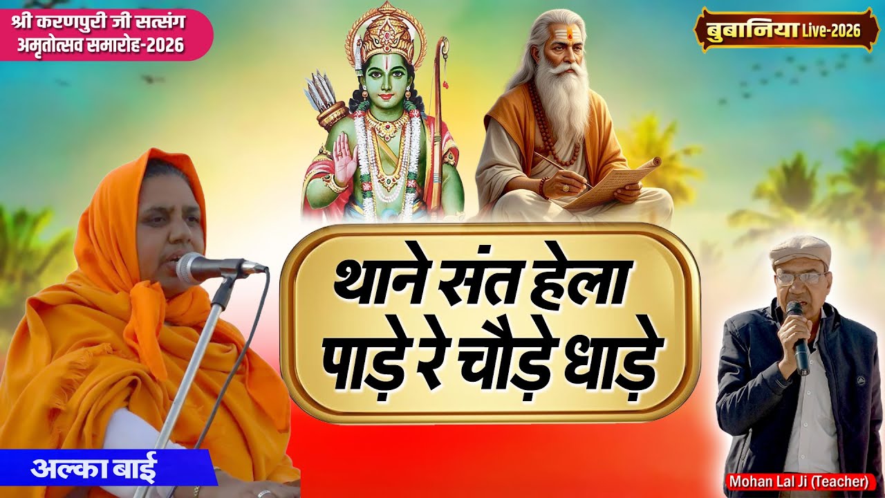 Bubaniya Live 2026 | गायिका अलका बाई | थाने संत हेला पाड़े रे चौड़े धाड़े | Deshi Bhajan