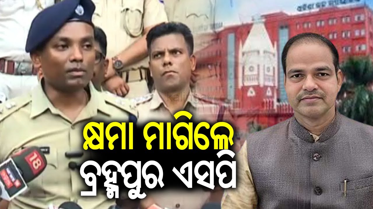 Berhampur SP appears in person at court and tenders apology || KalingaTV