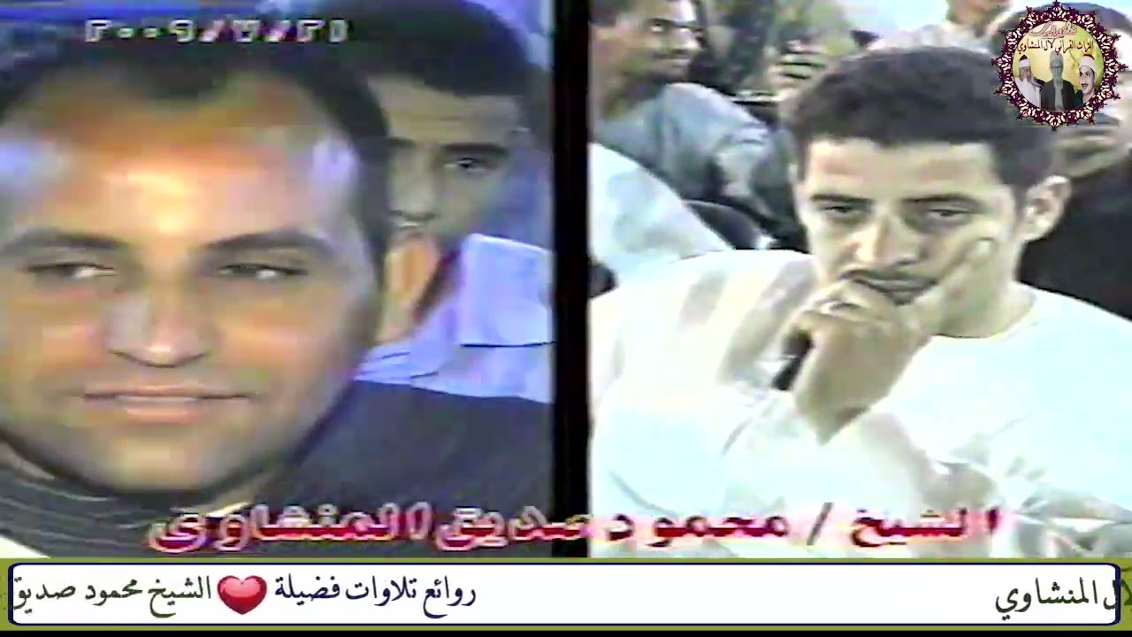 سورة الفتح والقصار الشيخ محمود صديق المنشاوي حفل سمهود ابوتشت محافظة قنا عام2009م