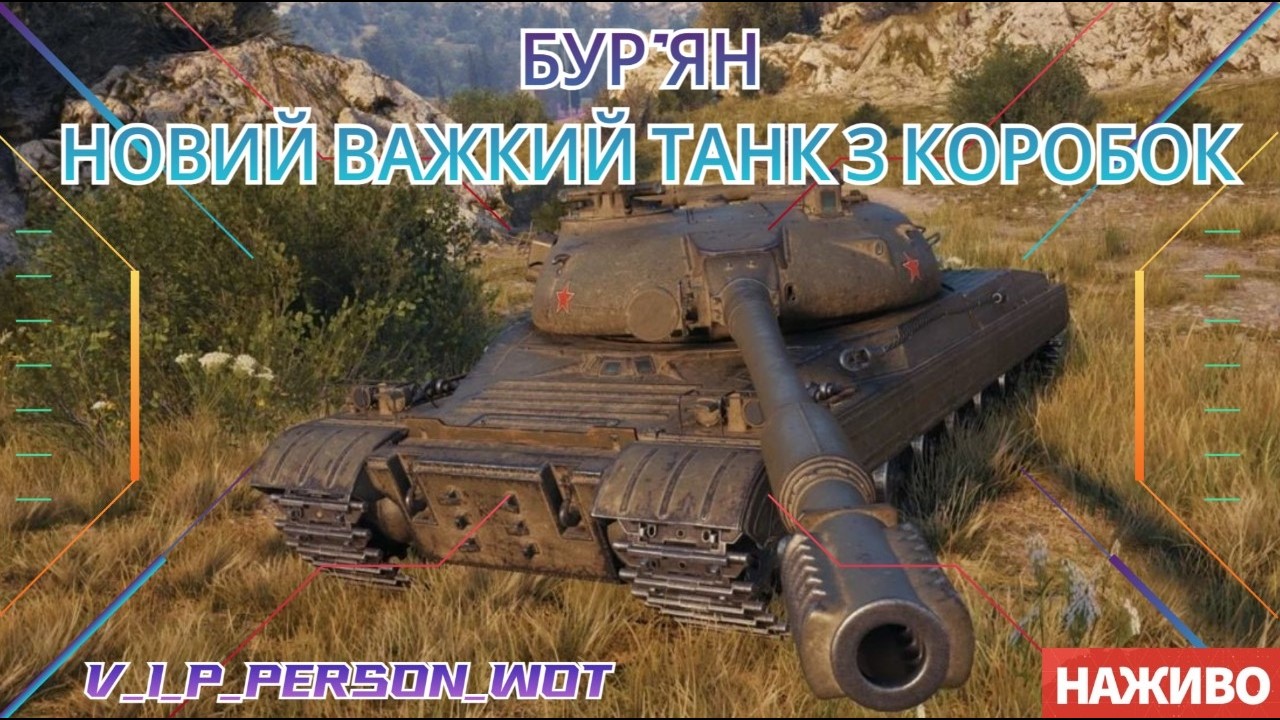 БУР'ЯН 🔥 НОВИЙ ТАНК З КОРОБОК - ЇДЕМО ФАРМИТЬ НА Х2   #wot #танки #worldoftanks #wotua #вот