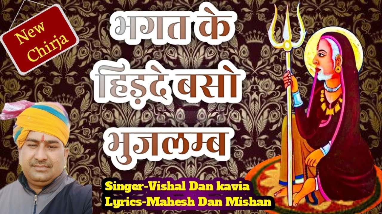 Karni Mata New Chirja | भगत के हिड़दे बसो भुजलम्ब | Vishal Dan Kavia|Mahesh Dan| Karni Mata Deshnoke