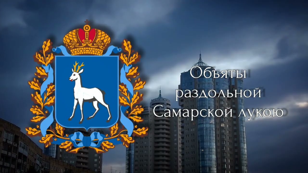 Гимн Самарской области (официальный) • Anthem of the Samara oblast' (Russia )
