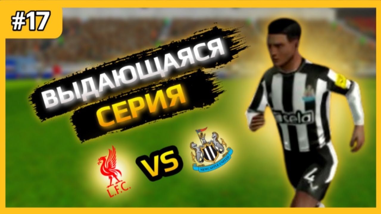🔥ВЫДАЮЩАЯСЯ СЕРИЯ! РАЗВЯЗКА В АПЛ И 1/4 FA CUP | КАРЬЕРА ЗА ИГРОКА #17 | АНТОНИО ГУДИНЬО