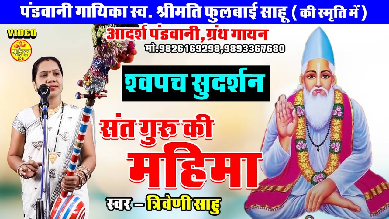 Sant Guru Mahima || Bindiya Sahu , Triveni Sahu , Vinay Sahu आदर्श पंडवानी || Kabir Saheb Mahima