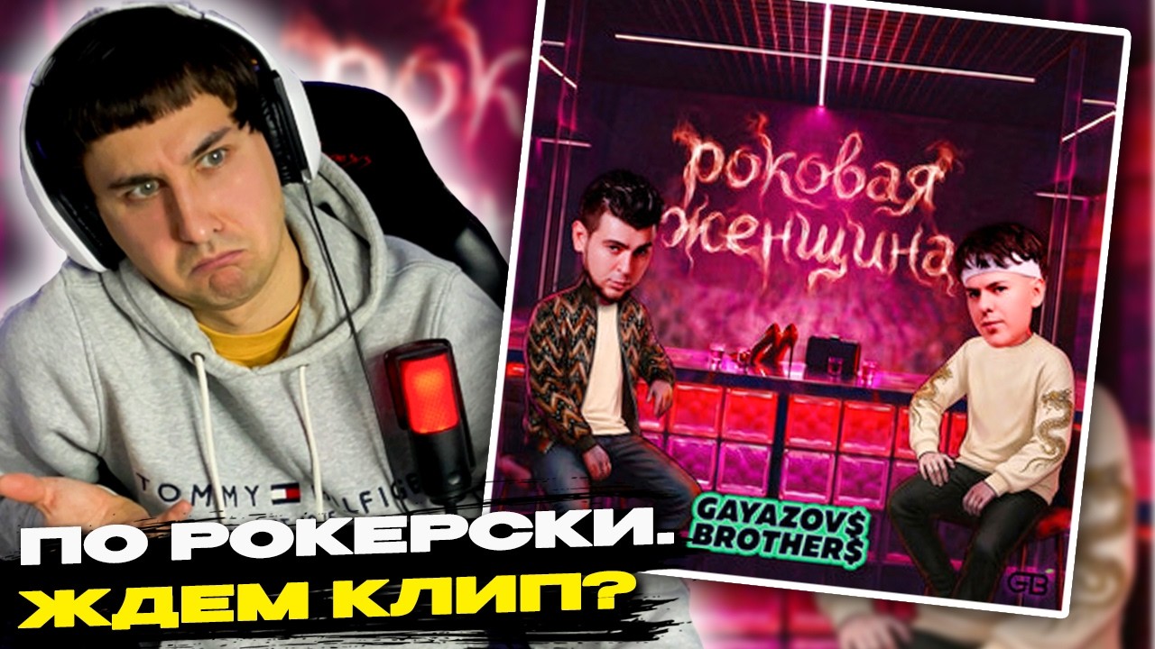 GAYAZOV$ BROTHER - Роковая женщина смотрит Денис Укей. Реакция на песню