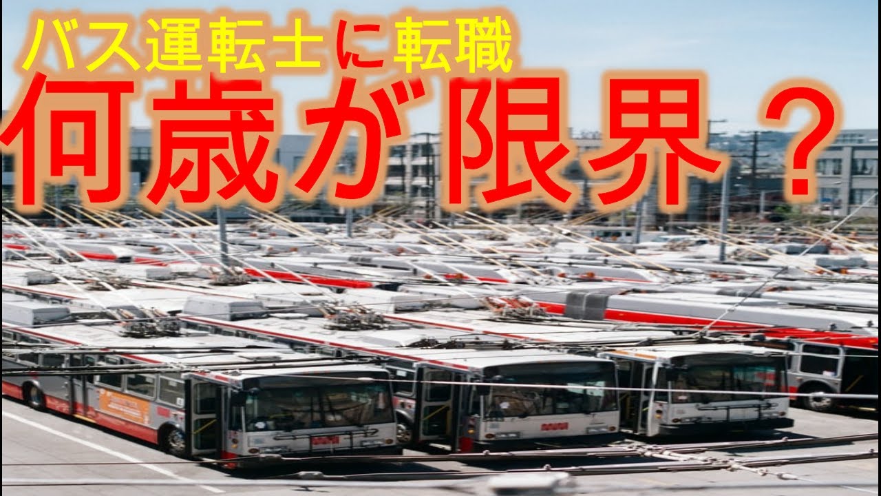 中高年はバス業界に転職は難しい？年齢制限はある？何歳が限界？