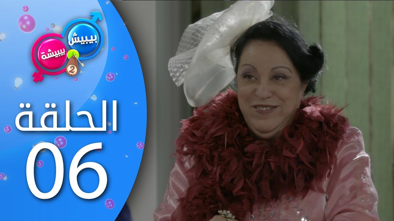 بيبيش و بيبيشة - الموسم 4 I الحلقة 6