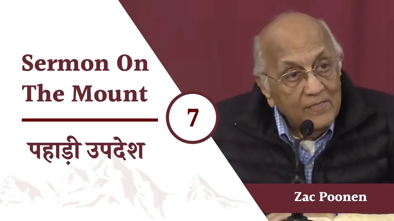 Sermon On The Mount - 7 | पहाड़ी उपदेश - 7 | Zac Poonen