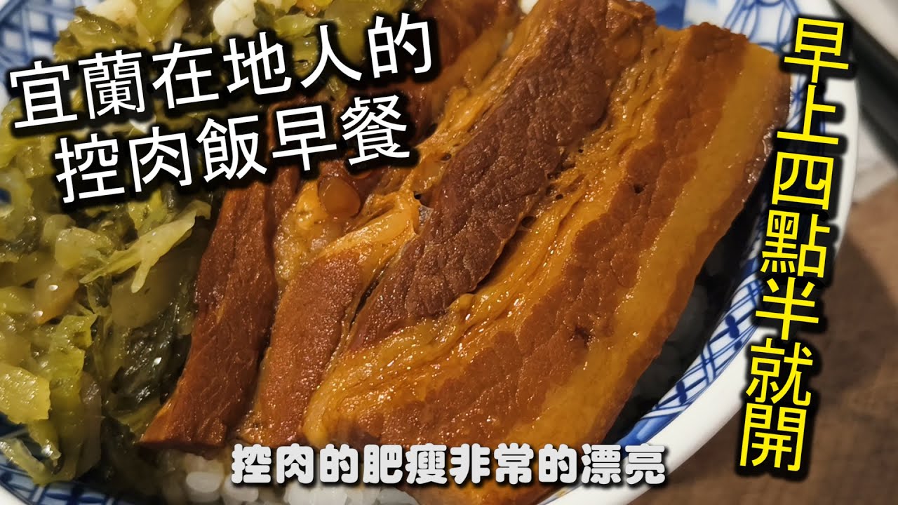 宜蘭在地人推薦的早餐控肉飯美食｜早上０４：３０分開門，一大清早就有不少人潮的控肉飯，是早起吃早餐絕佳的首選之一，更是在地人吃早餐控肉飯的好選擇，肥瘦均勻粒粒分明的白飯，表現不俗｜宜蘭 城隍早餐店
