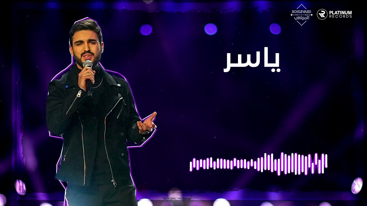 ياسر - كليب وإذا | Yaser - W Itha lyric video