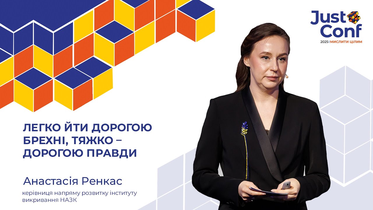 Легко йти дорогою брехні, тяжко — дорогою правди  | Анастасія Ренкас | JustConf2025
