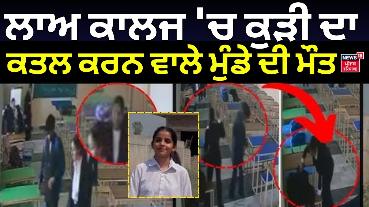 Live | Tarn Taran Law College Firing Update | ਲਾਅ ਕਾਲਜ 'ਚ ਕੁੜੀ ਦਾ ਕਤਲ ਕਰਨ ਵਾਲੇ ਮੁੰਡੇ ਦੀ ਮੌਤ | N18L