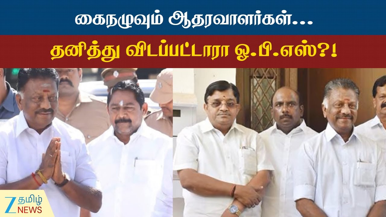AIADMK | EPS | OPS | விட்டு விலகும் ஆதரவாளர்கள் - தனிமரமாகும் ஓபிஎஸ்!