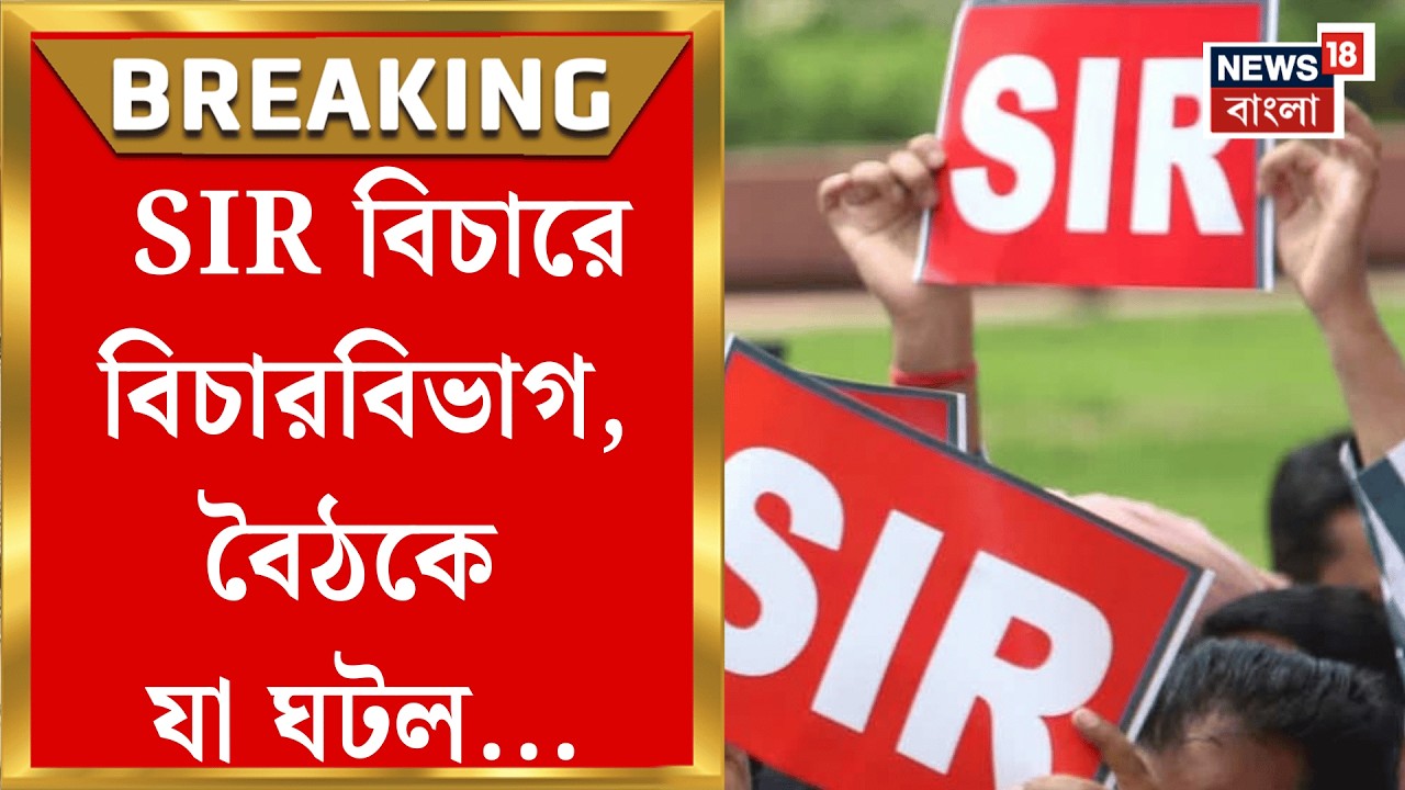 West Bengal SIR News | SIR বিচারে বিচারবিভাগ, বিচারকদের হাতে নথি হস্তান্তর ERO-AERO-দের| Bangla News