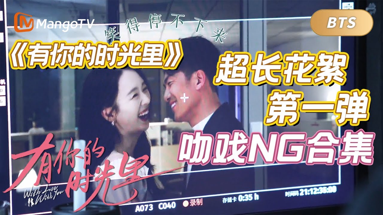 老搭档演吻戏有多搞笑，李泽锋童谣吻戏现场爆笑不断🤣|《有你的时光里》超长花絮第一弹 ｜bts｜有你的时光里 With Love With You｜MangoTV Monsoon