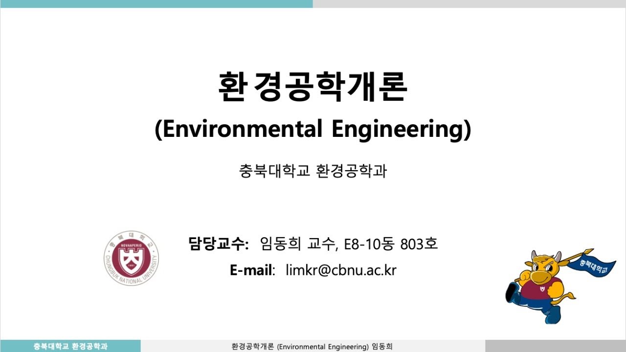 충북대 환경공학개론2020 (4/7화 1회)-침전