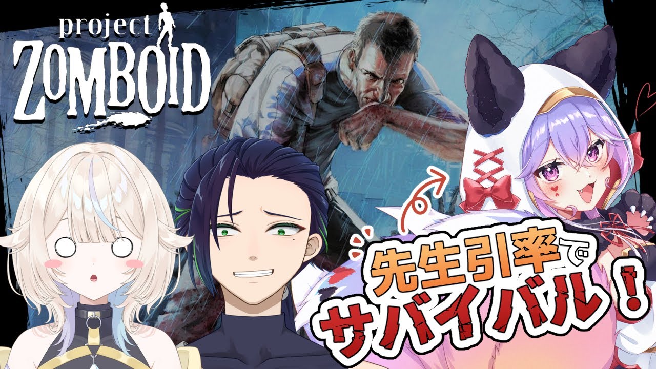 【Project Zomboid】第二弾！生き残れるのか！？混沌の世界で初心者二人と先生に付いていきます！【#vtuber 】