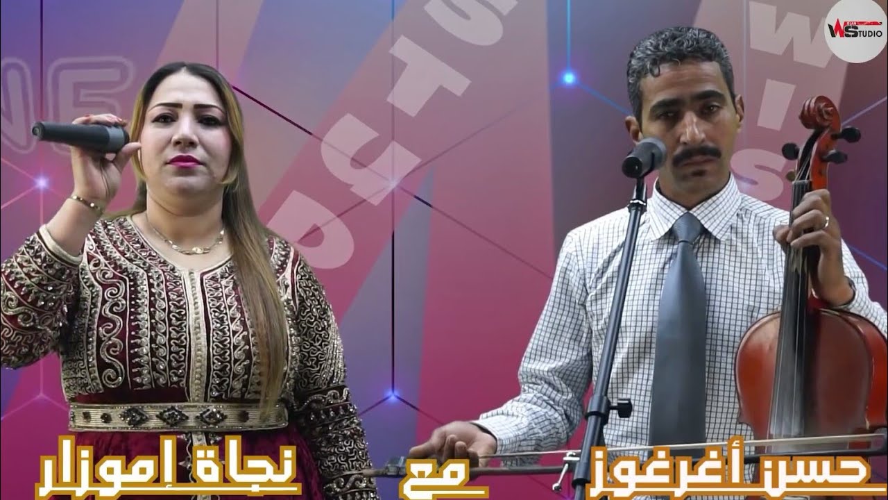 جديداستوديو ويسلان الفنانة نجاة اموزار مع الفنان حسن اغرغوز0662828899
