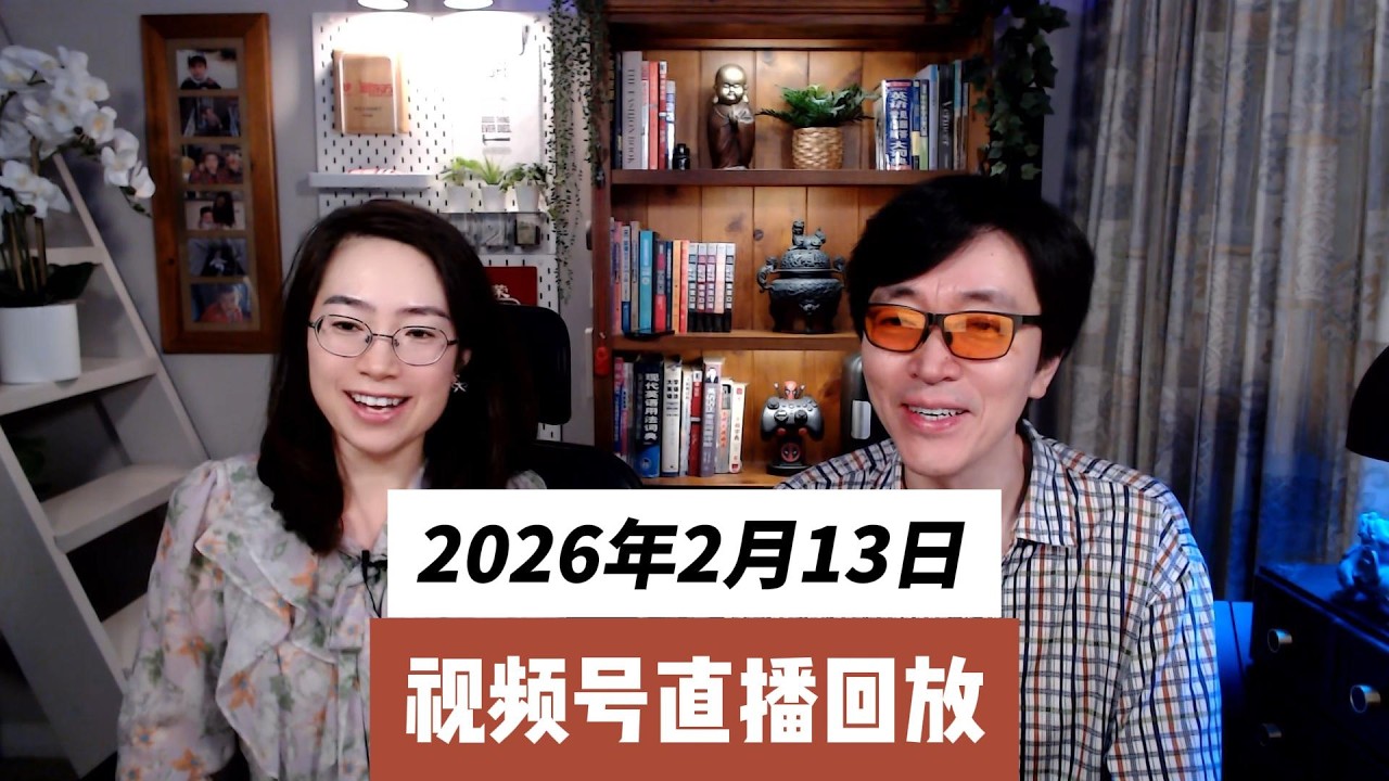 直播回放 02月13日