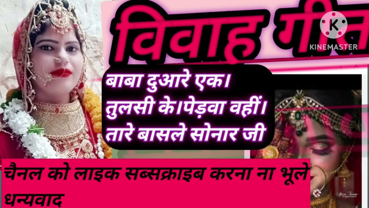 बाबा दुआरे एक तुलसी के पेड़ वा। विवाह गीत#Baba Duaare ki Tulsi  Vivah #geet Geet Shaadi #Vivah Geet 