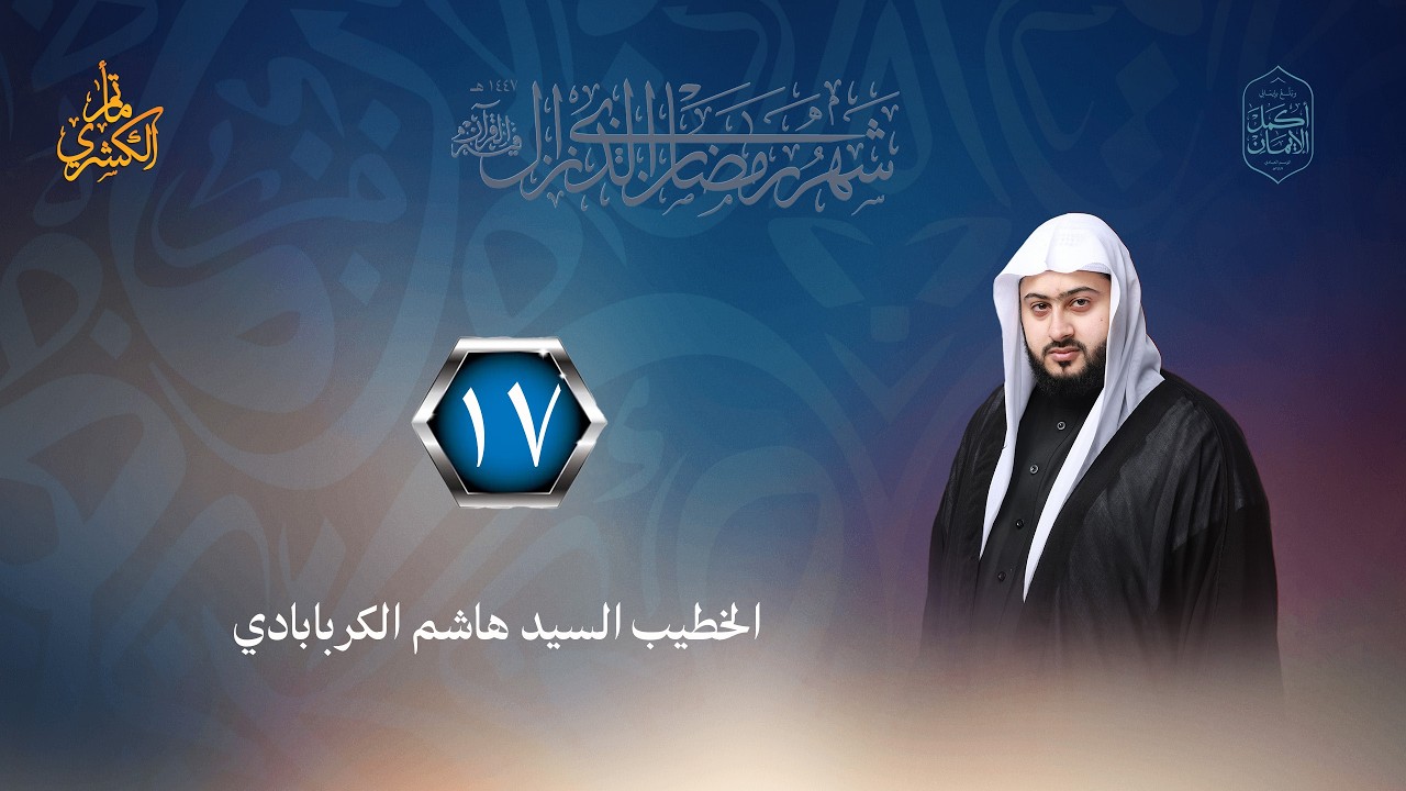 الليلة السابعة عشر من ليالي شهر رمضان المبارك 1447هــ - الخطيب الحسيني السيد هاشم الكربابادي