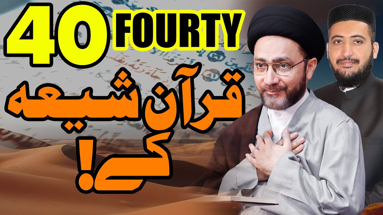 40 Quran Shia Ke || 40 Quran Per Shia Ka Aqeeda || Syed Shahenshah Hussain Naqvi