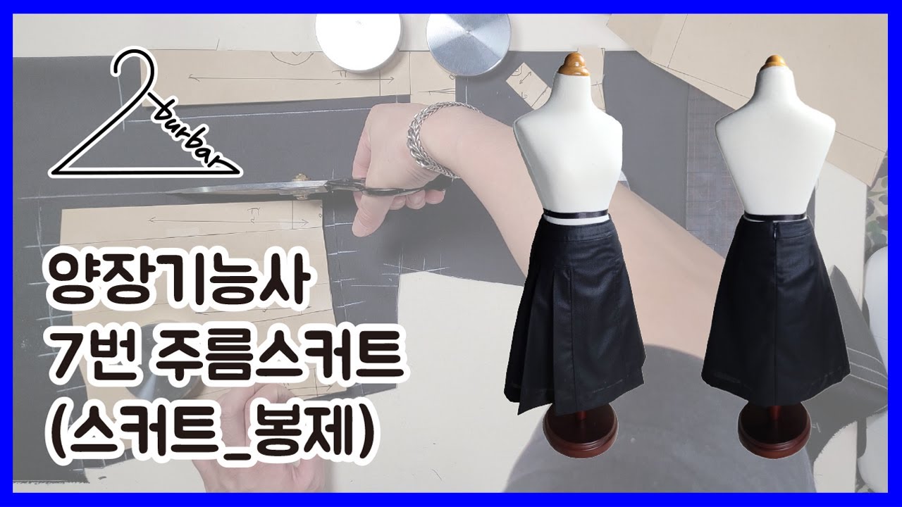 [2burbar] 양장기능사_7.주름스커트_봉제