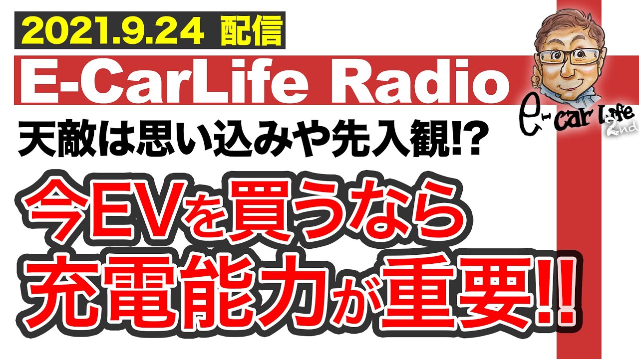 【E-CarLife Radio #12】天敵は思い込みや先入観！この考え方大事！ 「EV買う時は充電能力をみて♬」 E-CarLife 2nd with 五味やすたか