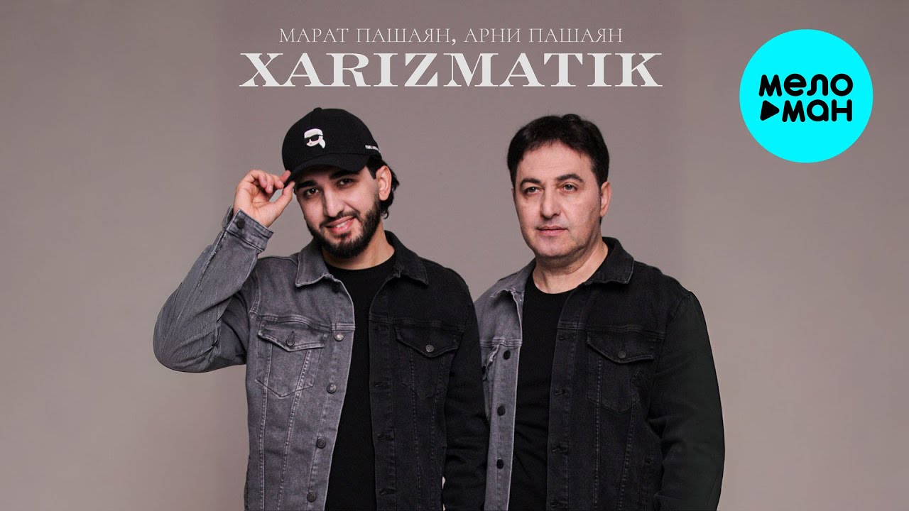 Марат Пашаян, Арни Пашаян - Xarizmatik (Single 2025)