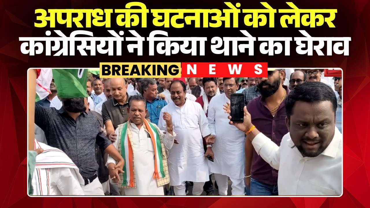 Raipur News: कांग्रेसियों ने मुजगहन थाने का किया घेराव। इलाके के अफसरों को सौंपा ज्ञापन