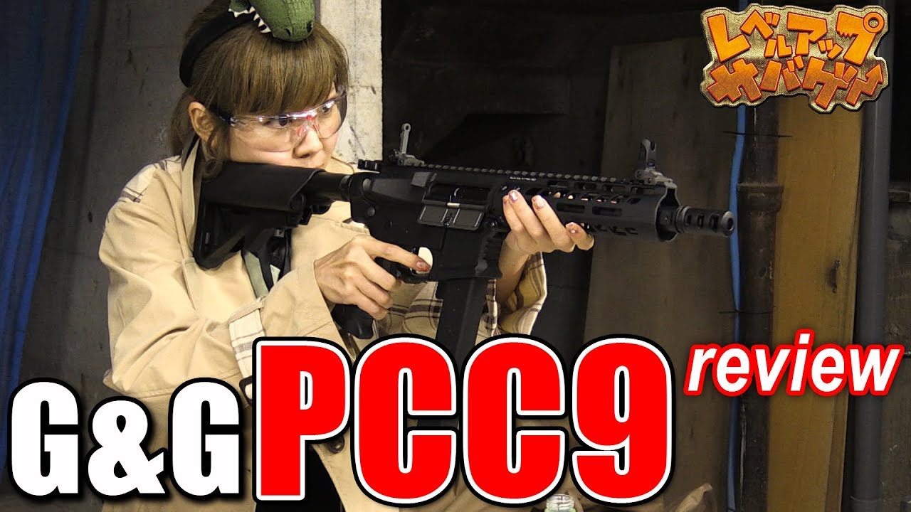 レベルアップサバゲー 106発目 G&G PCC9レビュー！