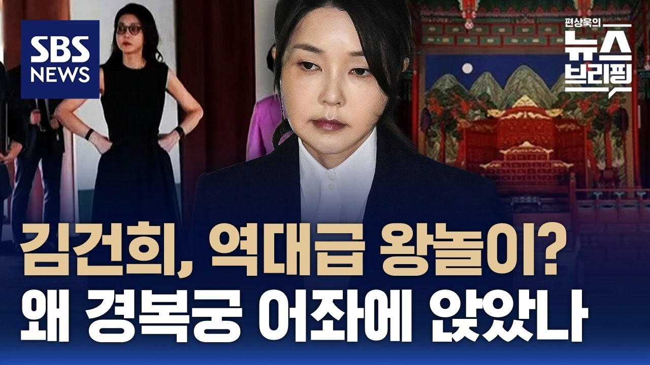 [핫뉴스] 역대급 왕놀이?…김건희, 왜 경복궁 어좌에 앉았나 / SBS / 편상욱의 뉴스브리핑
