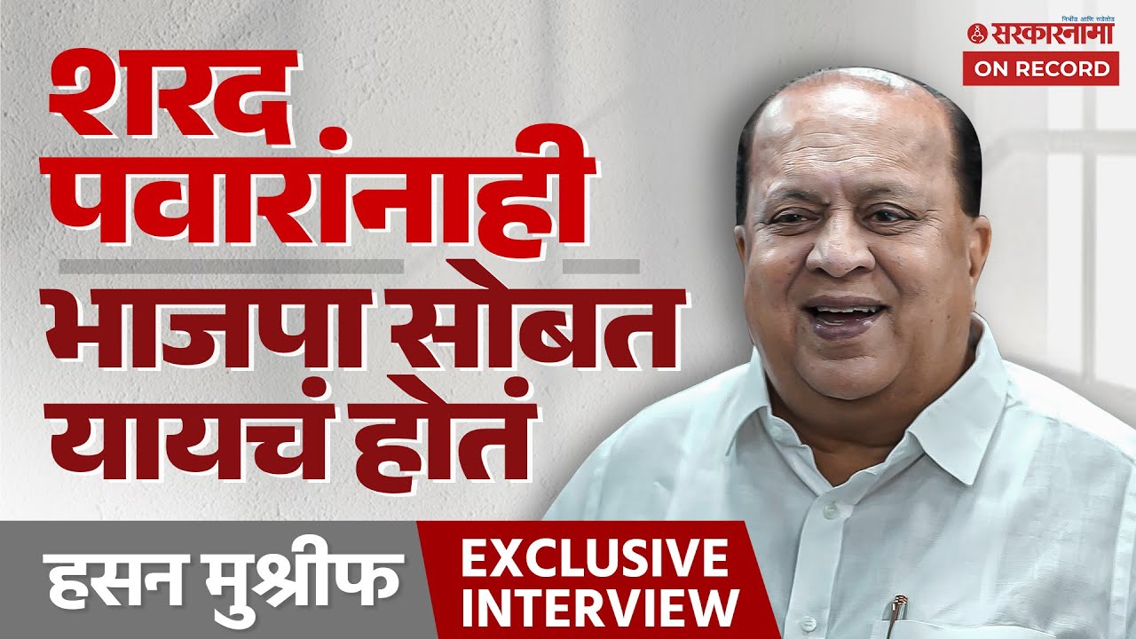 ‘दादांना मी घरीच नेत नाही’ Hasan Mushrif Full Interview | Sharad Pawar अजूनही मनात, Rohit Pawar नवे