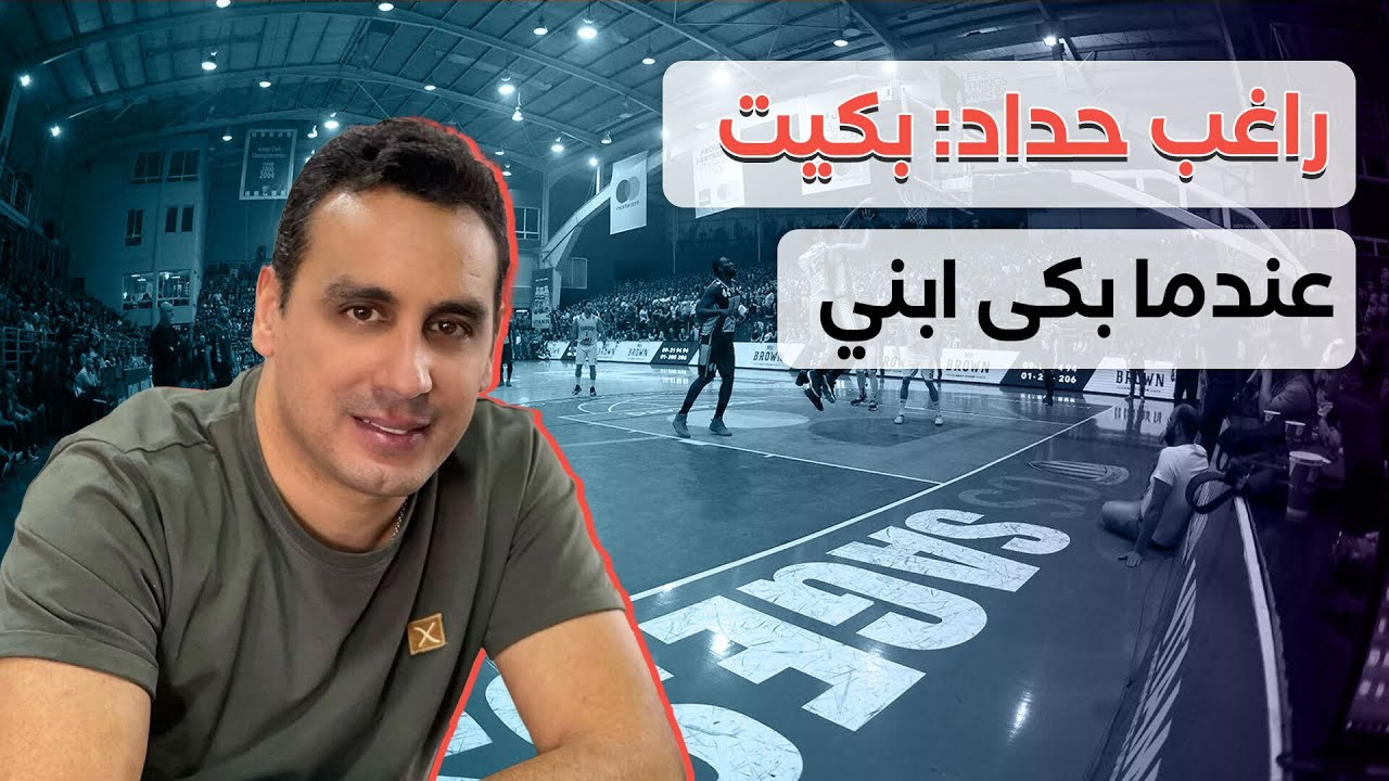 رئيس نادي الحكمة بيروت المحامي راغب حداد: لهذه الاسباب قررنا عدم التجديد لكريم عز الدين