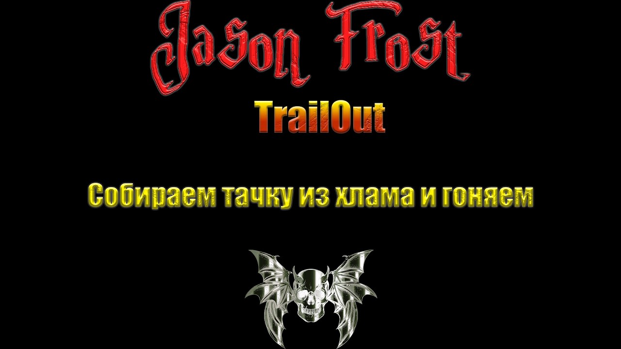Trail Out - Собираем тачку из хлама и гоняем