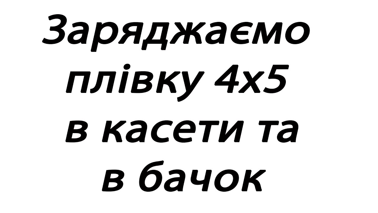 Заряджаємо плівку 4х5