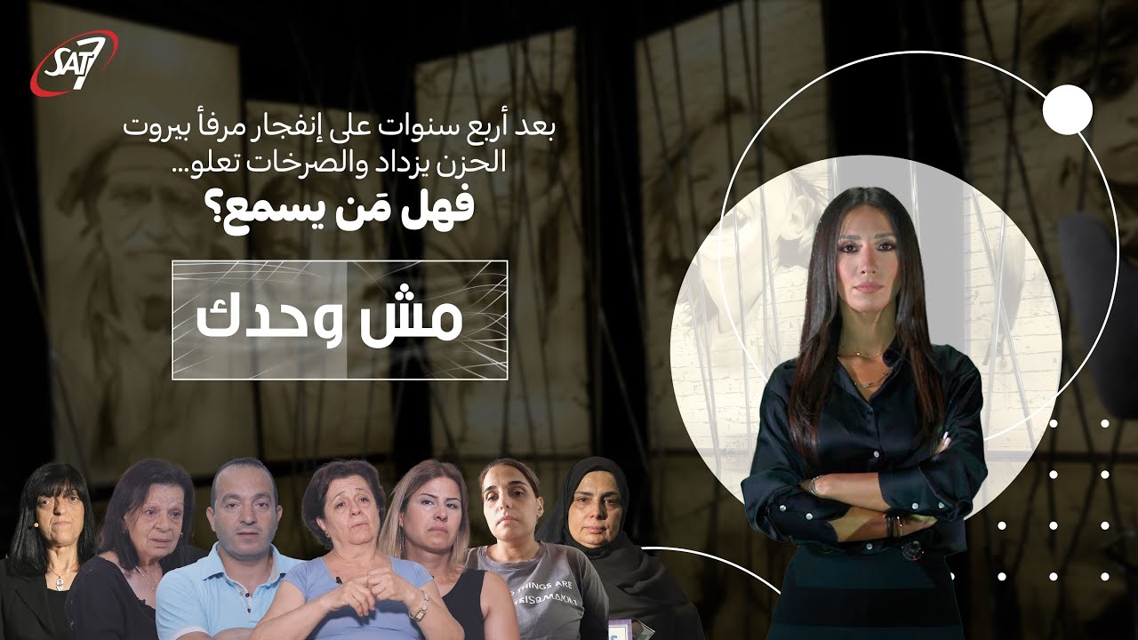 صرخات أهالي ضحايا إنفجار مرفأ بيروت في الذكرى الرابعة على الإنفجار | 2 أغسطس 2024