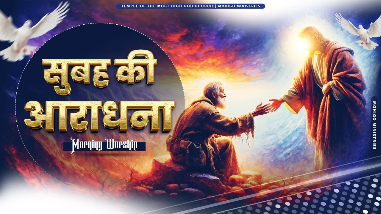 सुबह की आराधना || MORNING WORSHIP || TEMPLE OF THE MOST HIGH GOD CHURCH