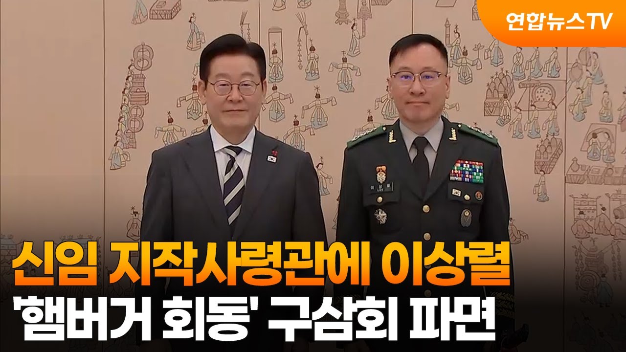 신임 지작사령관에 이상렬&hellip;'햄버거 회동' 구삼회 파면  / 연합뉴스TV (YonhapnewsTV)