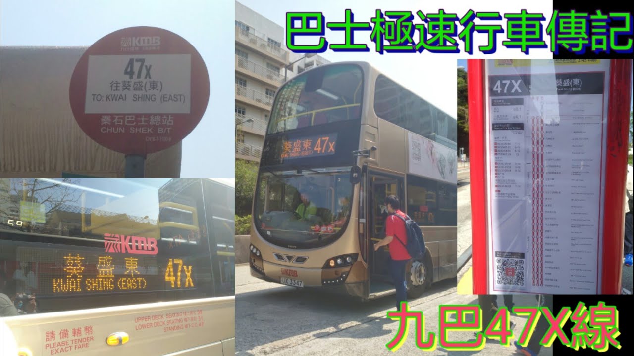 [繞經兩次總站.葵盛城隧專線] 巴士極速行車傳記➖KMB 九巴47X線