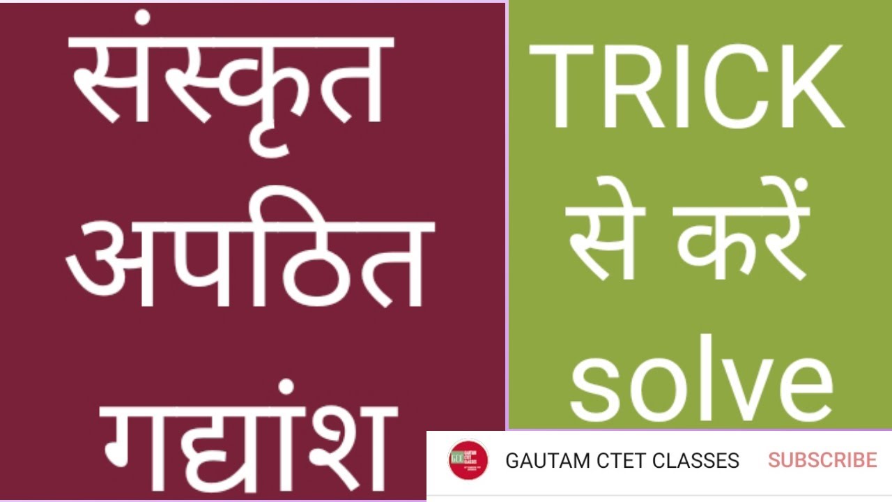 संस्कृत अपठित गद्यांश solve krne ki TRICK|sanskrit for ctet|sanskrit paragraph|gautamctetclasses|